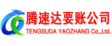 盐都腾速达收债公司